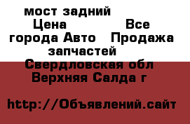 мост задний baw1065 › Цена ­ 15 000 - Все города Авто » Продажа запчастей   . Свердловская обл.,Верхняя Салда г.